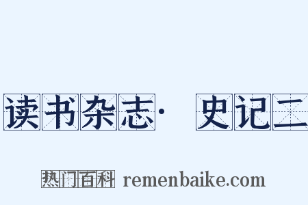 读书杂志·史记二是什么意思的图片